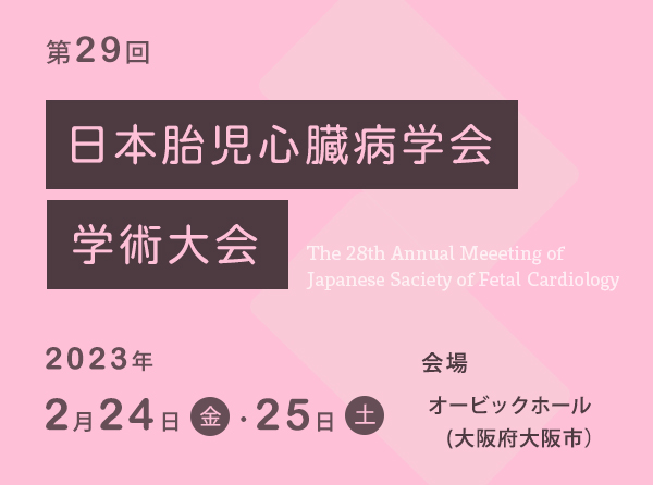第29回 日本胎児心臓病学会 学術集会