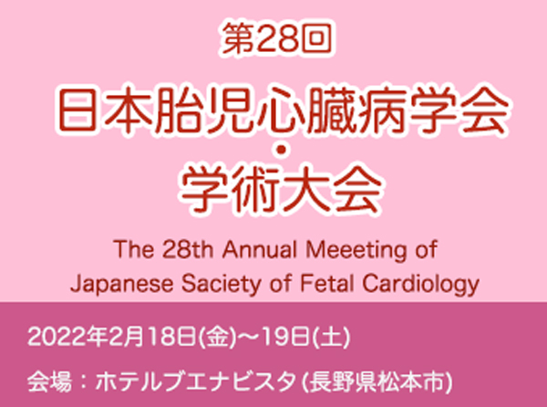 第28回 日本胎児心臓病学会 学術集会