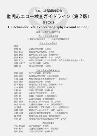 胎児心エコーガイドライン | 一般社団法人 日本胎児心臓病学会