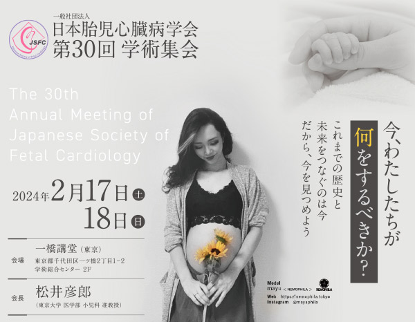 第30回 日本胎児心臓病学会 学術集会