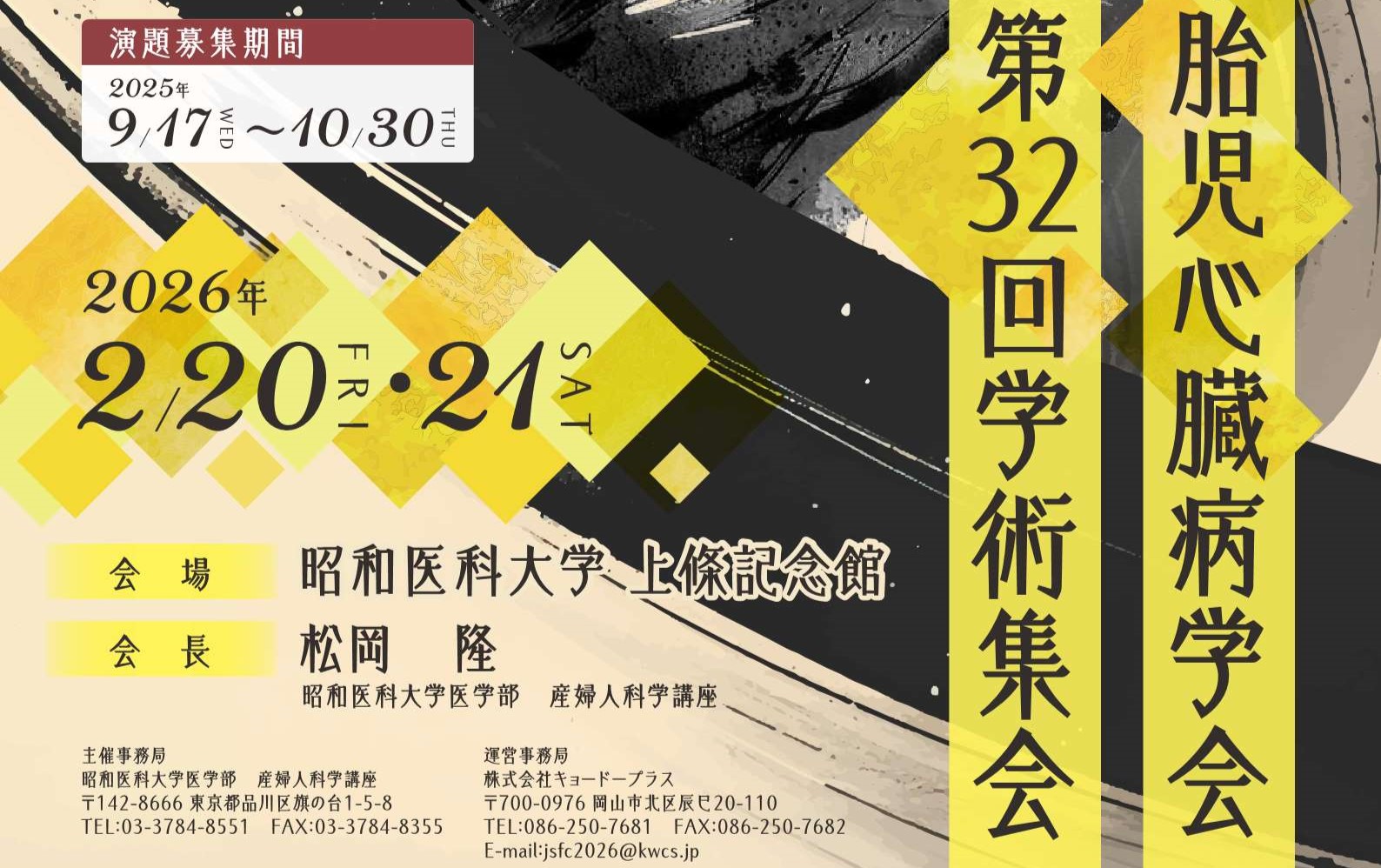 第32回 日本胎児心臓病学会 学術集会